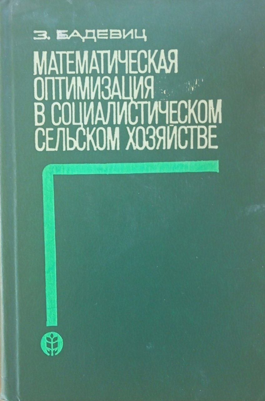 Математическая оптимизация в социалистическом сельском хозяйстве
