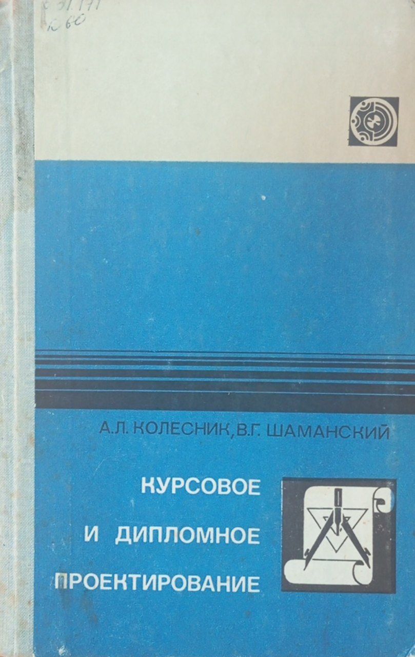 Курсовое и дипломное проектирование