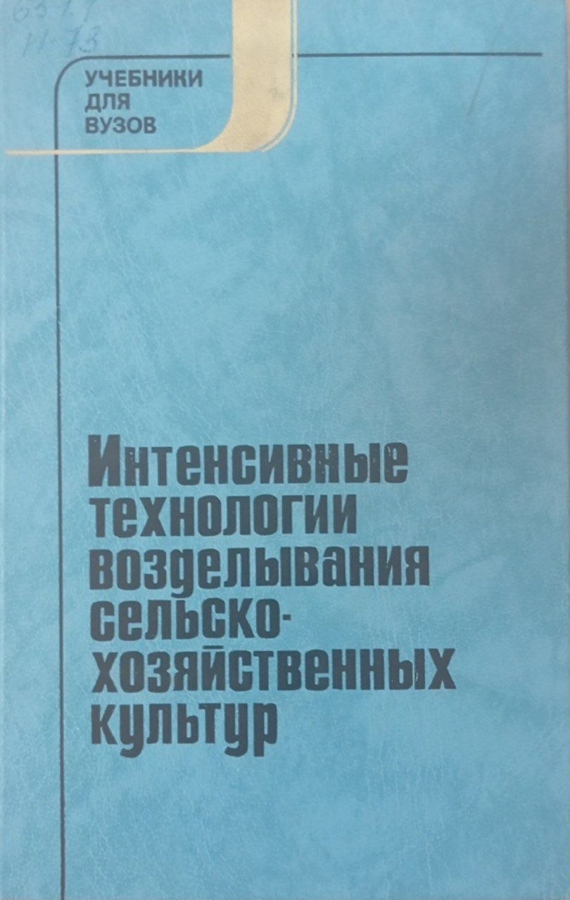 Интенсивные технологии возделывания сельскохозяйственных культур