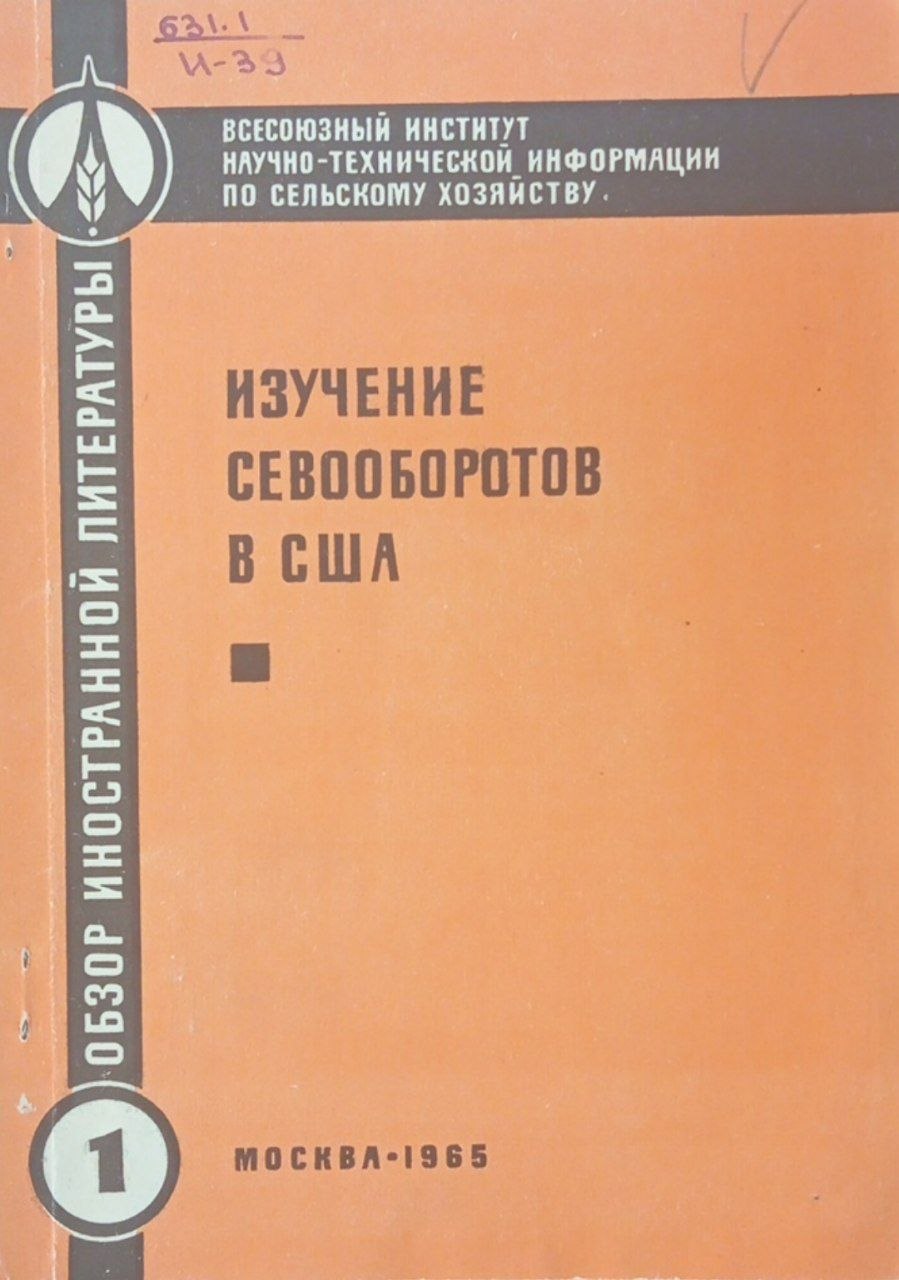 Изучение севооборотов в США. Обзор иностранной литературы за 1940-1964 гг.