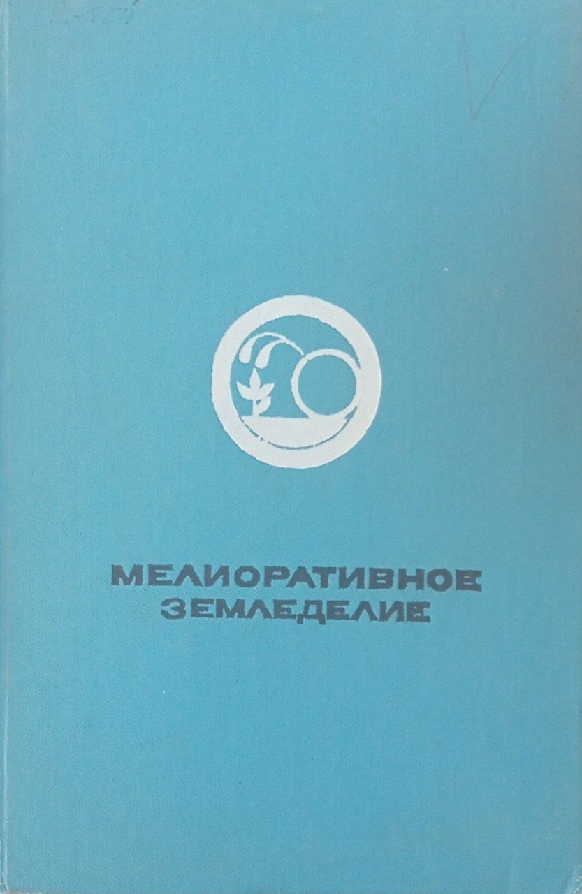 Мелиоративное земледелие