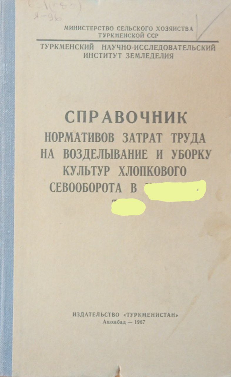 Справочник нормативов затрат труда на возделывание и уборку культур хлопкового севооборота в Туркменистан