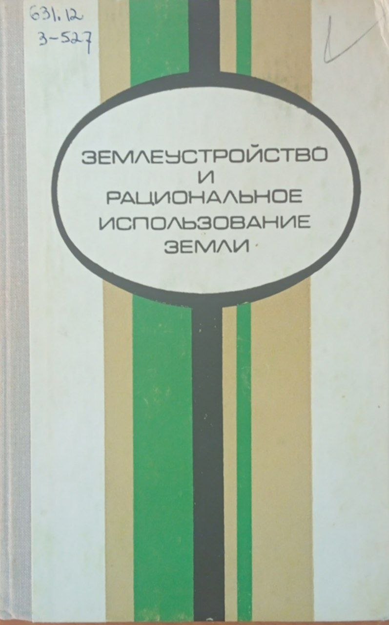 Землеустройство и рациональное использование земли