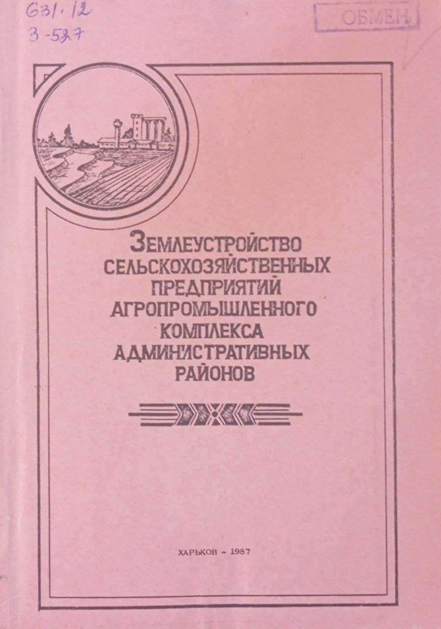 Землеустройство сельскохозяйственных предприятий агропромышленного комплекса административных районов