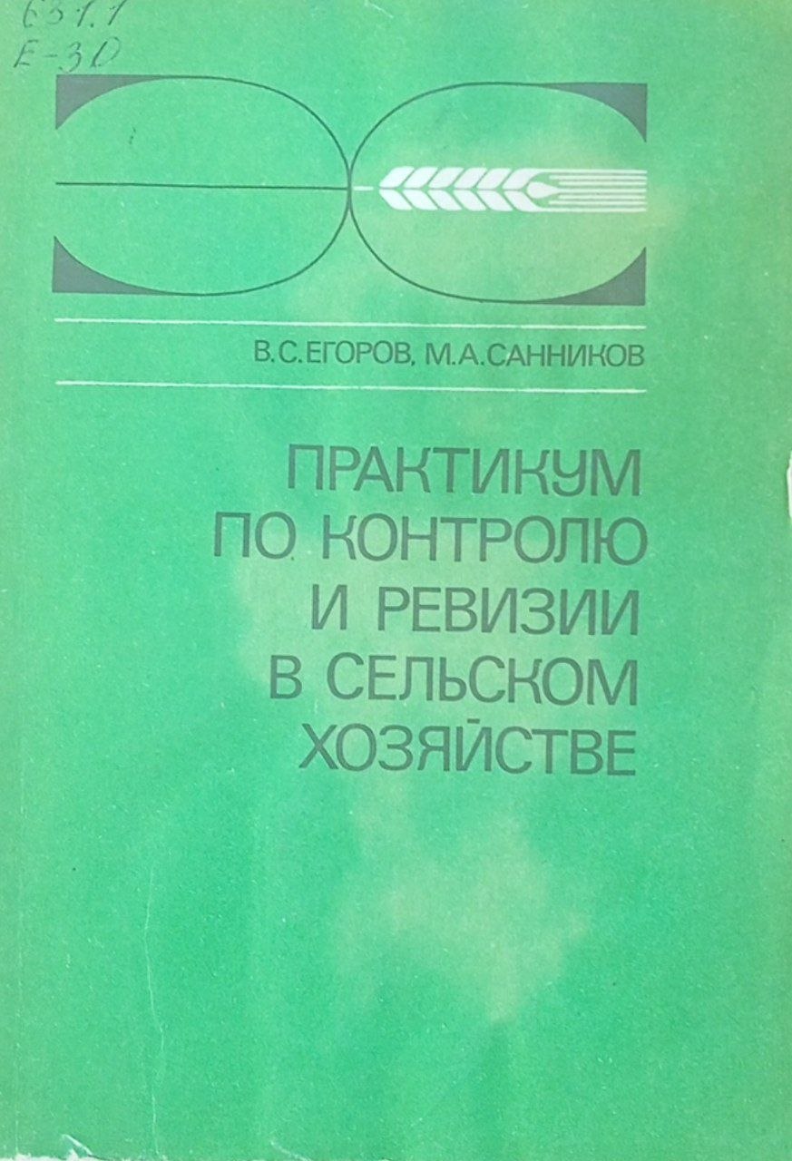Практикум по контролю и ревизии в сельском хозяйстве