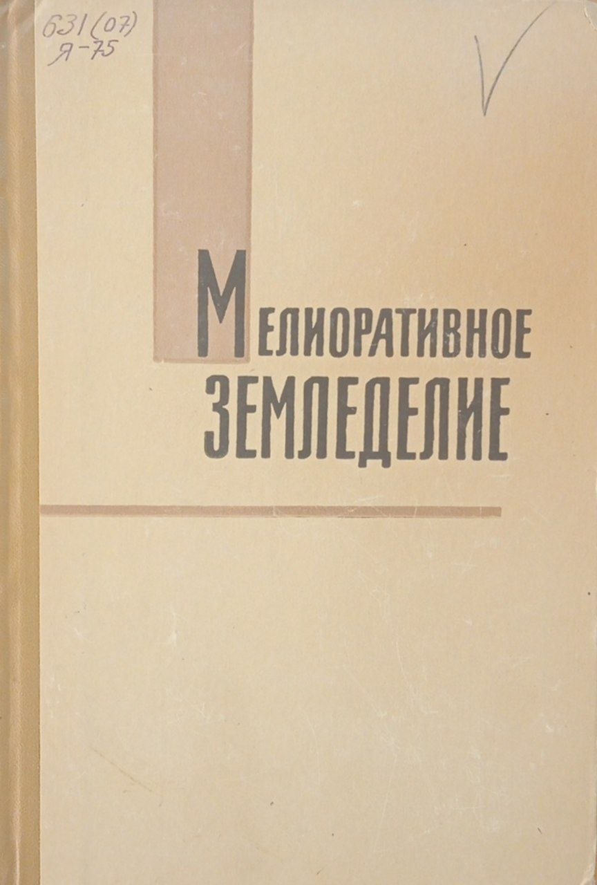 Мелиоративное земледелие