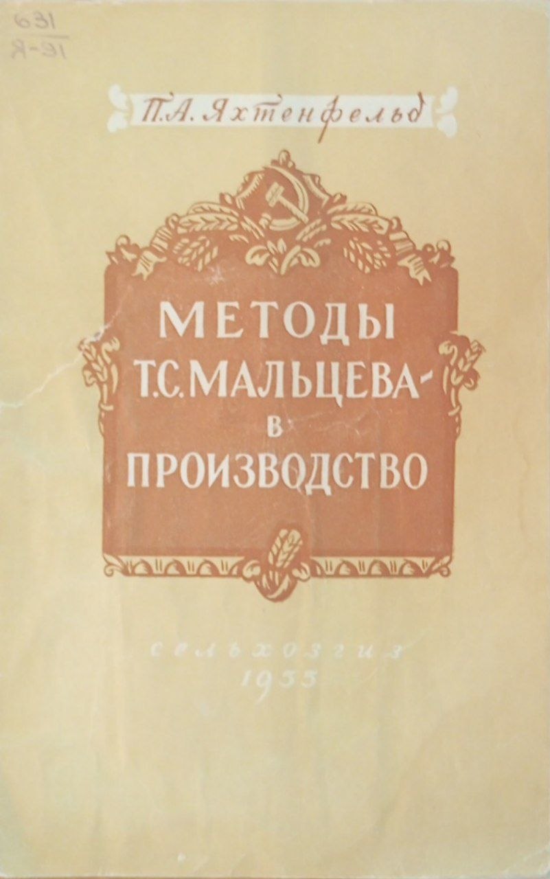 Методы Т. С. Мальцева в производство