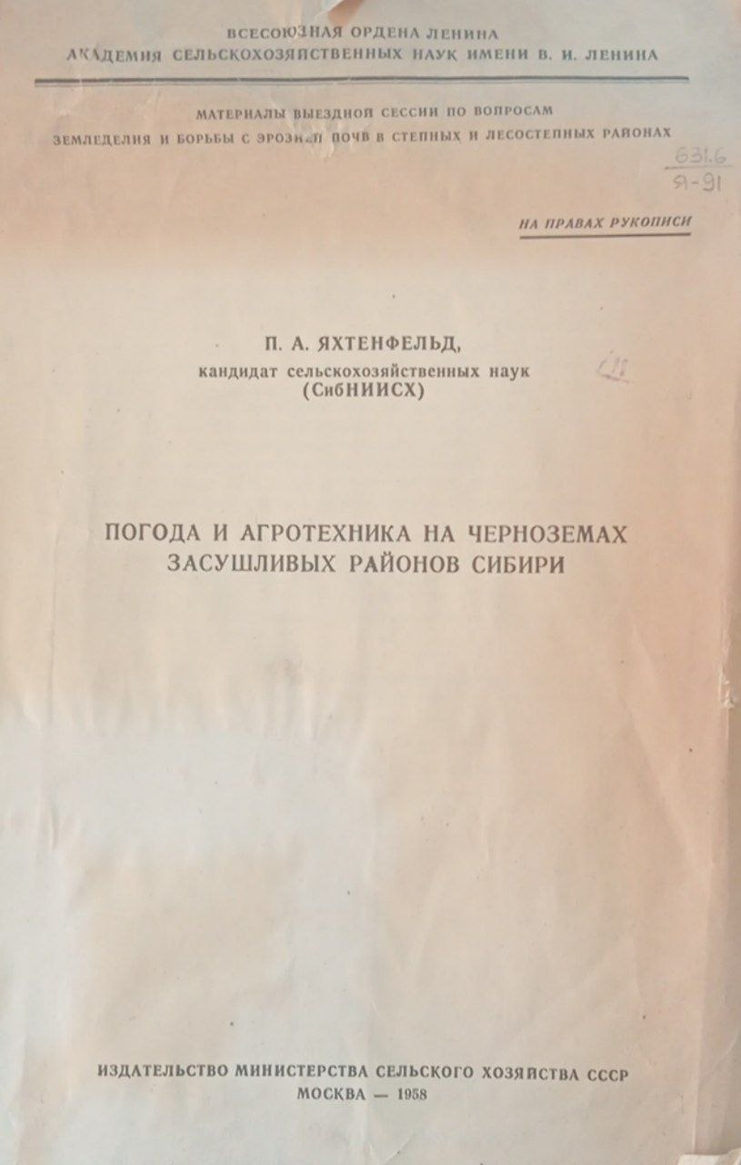 Погода и агротехника на черноземах засушливых районов Сибири