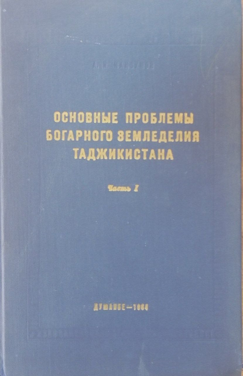 Основные проблемы богарного земледелия Таджикистана. Часть 2. Результаты разработки агрокомплексов и системы ведения богарного земледелия в Таджикистане