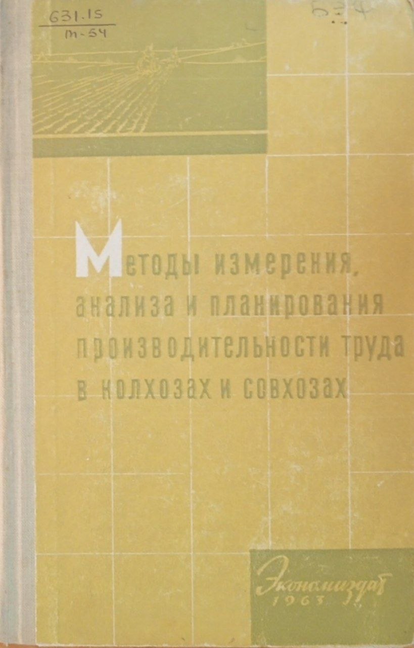 Методы измерения, анализа и планирования производительности труда