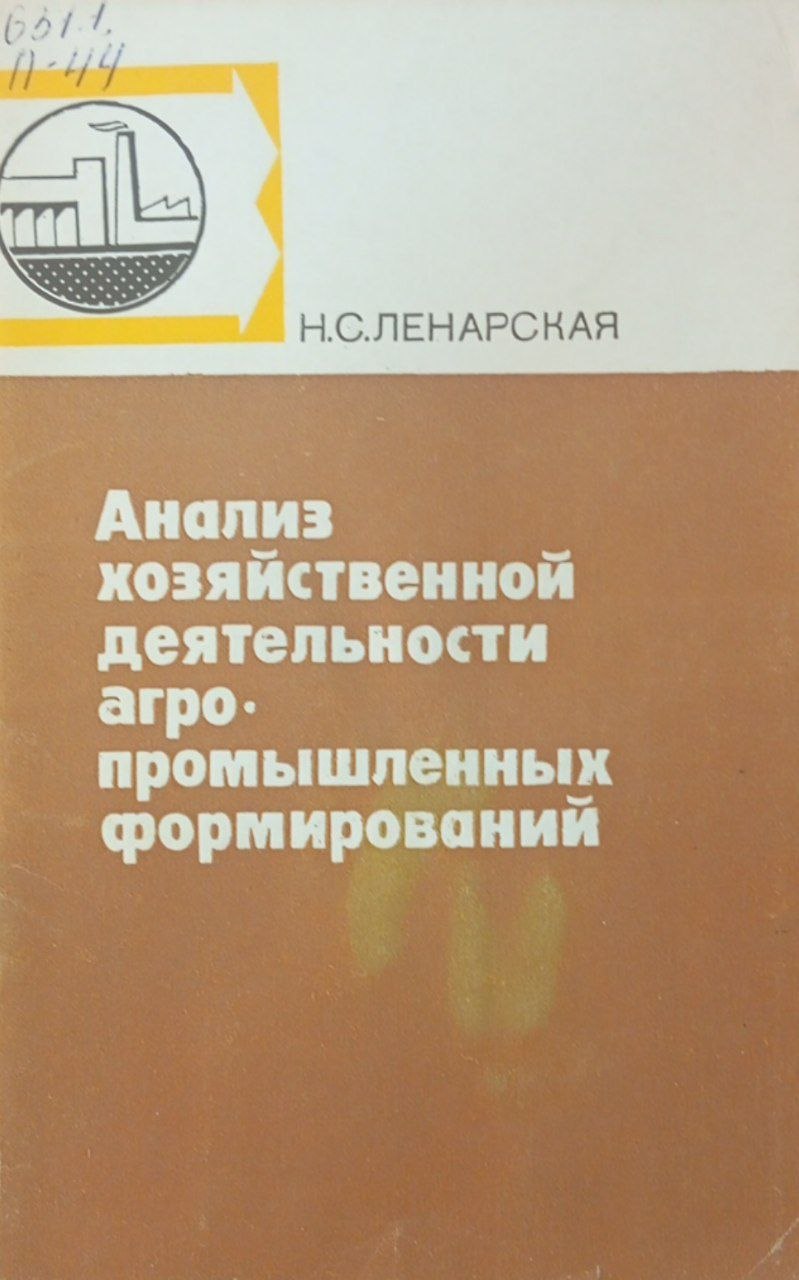 Анализ хозяйственной деятельности агропроышленных формирований