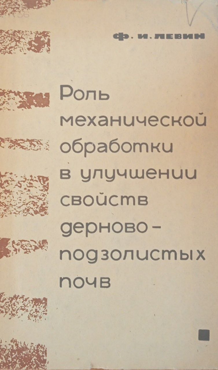 Роль механической обработки в улучшении свойств дерново-подзолистых почв