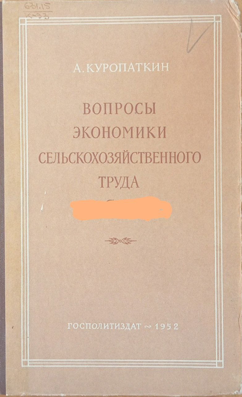 Вопросы экономики сельскохозяйственного труда