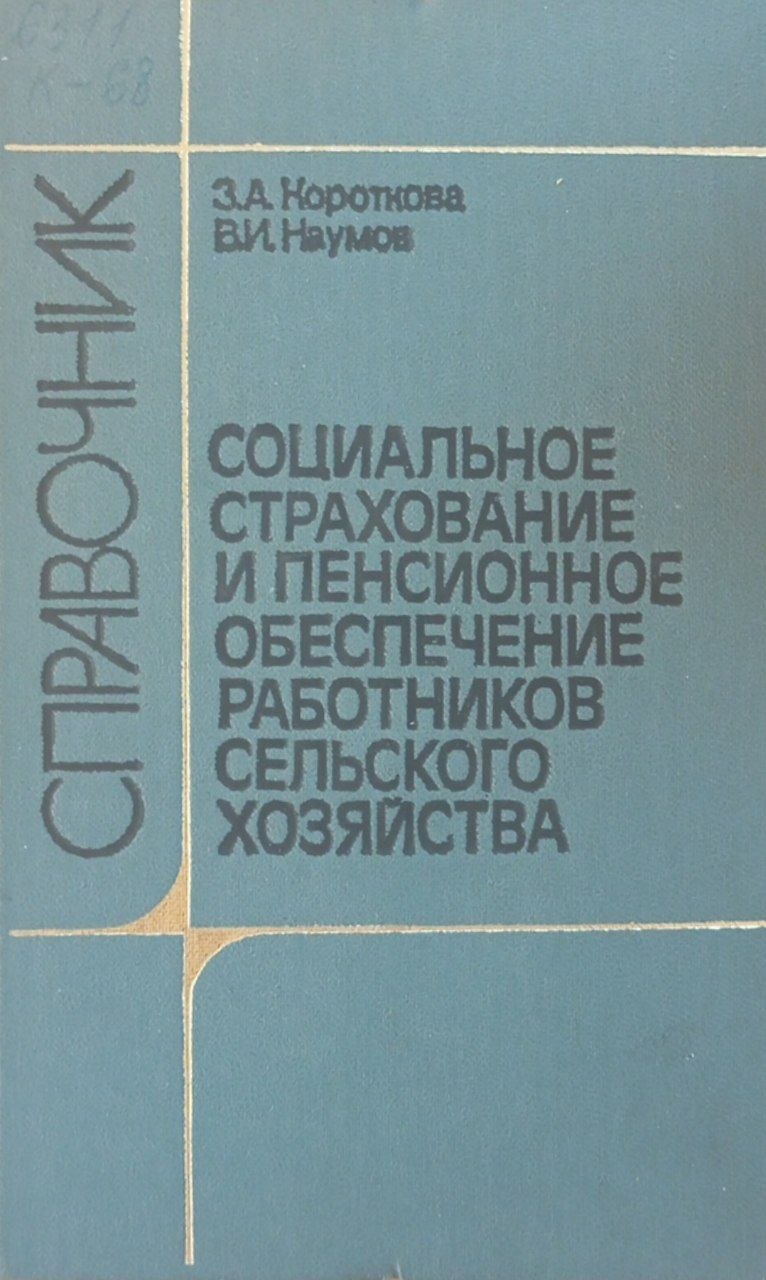Социальное страхование и пенсионное обеспечение работников сельского хозяйства