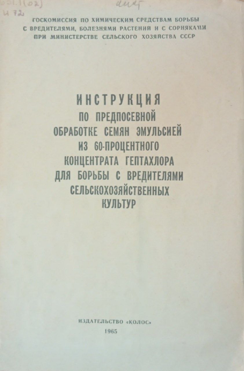 Инструкция по предпосевной обработке семян эмульсией из 60-процентного концентрата гептахлора для борьбы с вредителями сельскохозяйственных культур