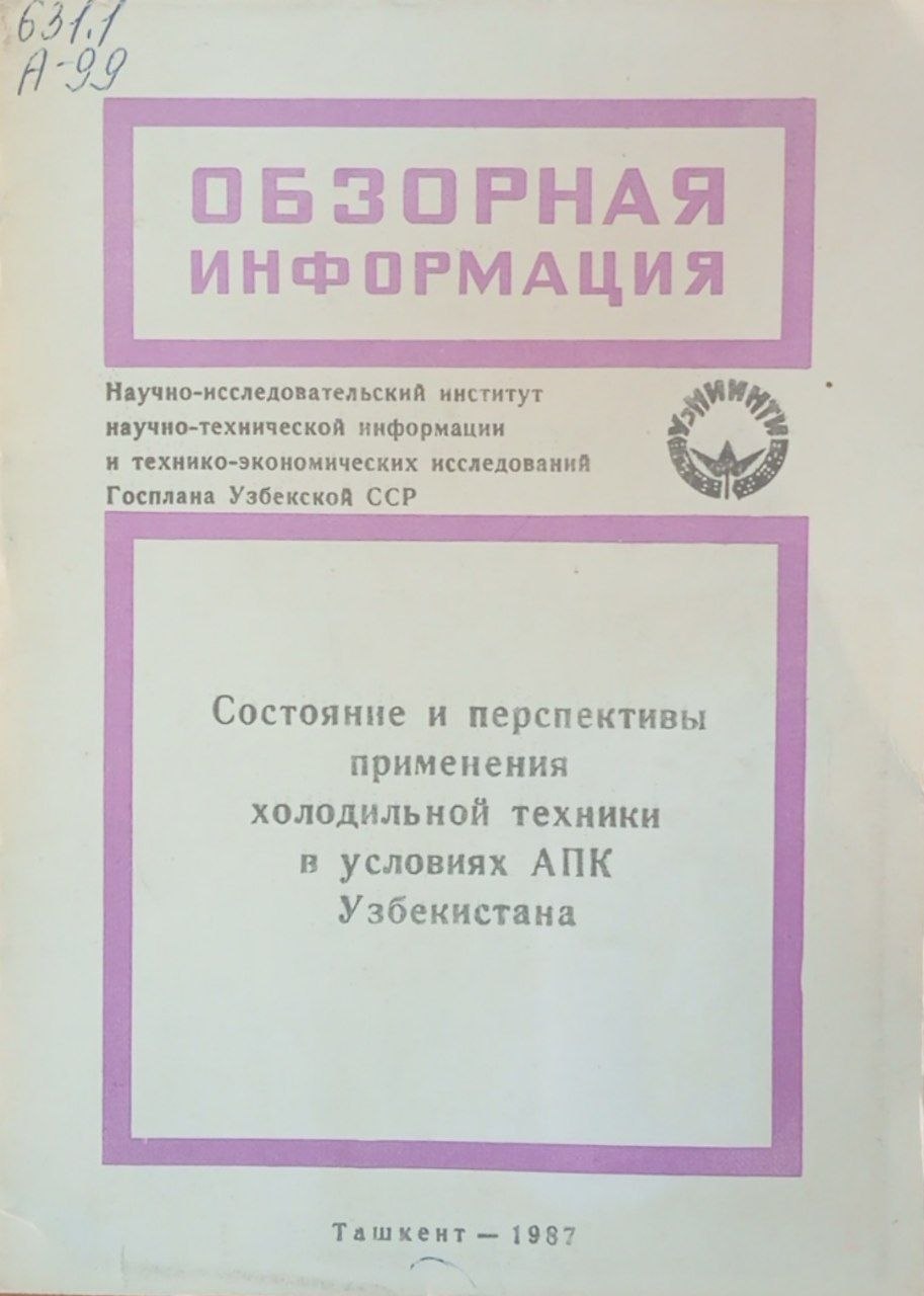 Состояние и перспективы применения холодильной техники в условиях АПК Узбекистана