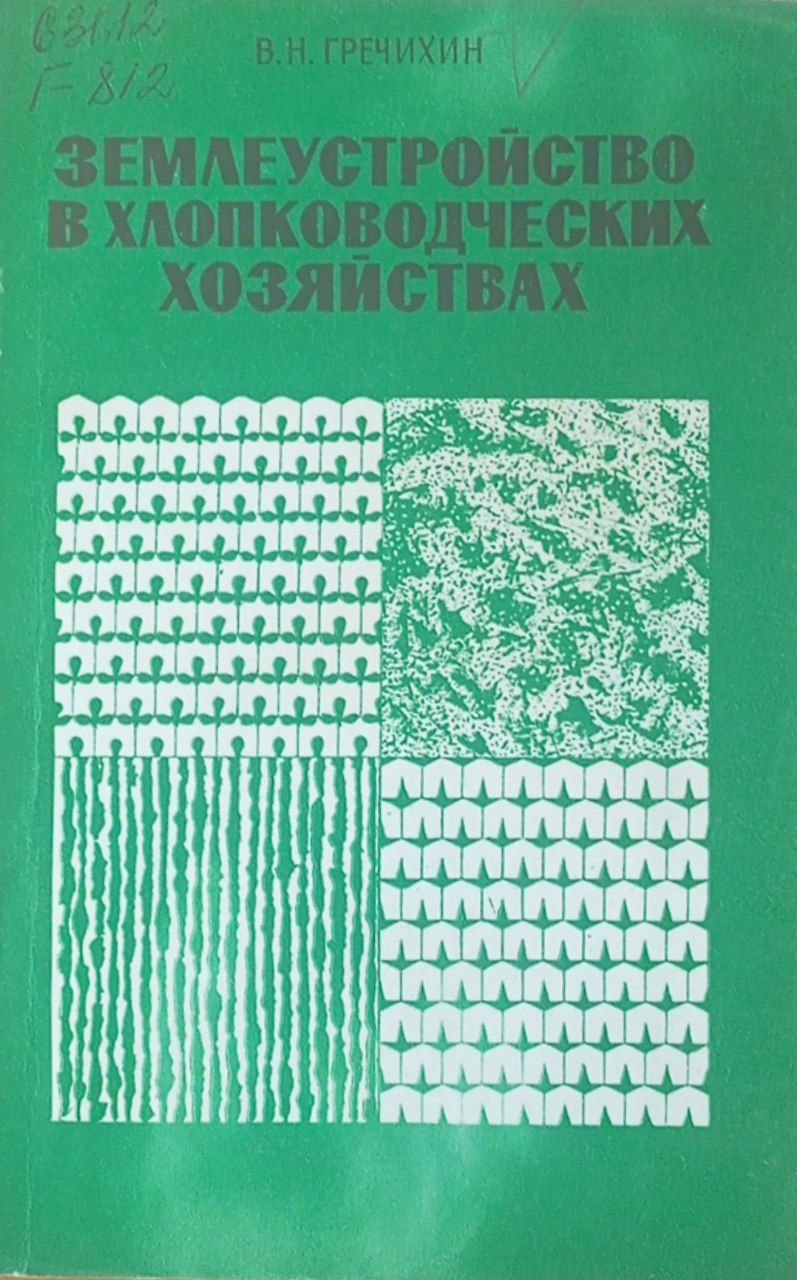 Землеустройство в хлопководческих хозяйствах