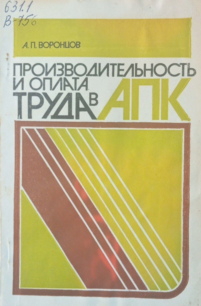 Производительность и оплата Труда в АПК