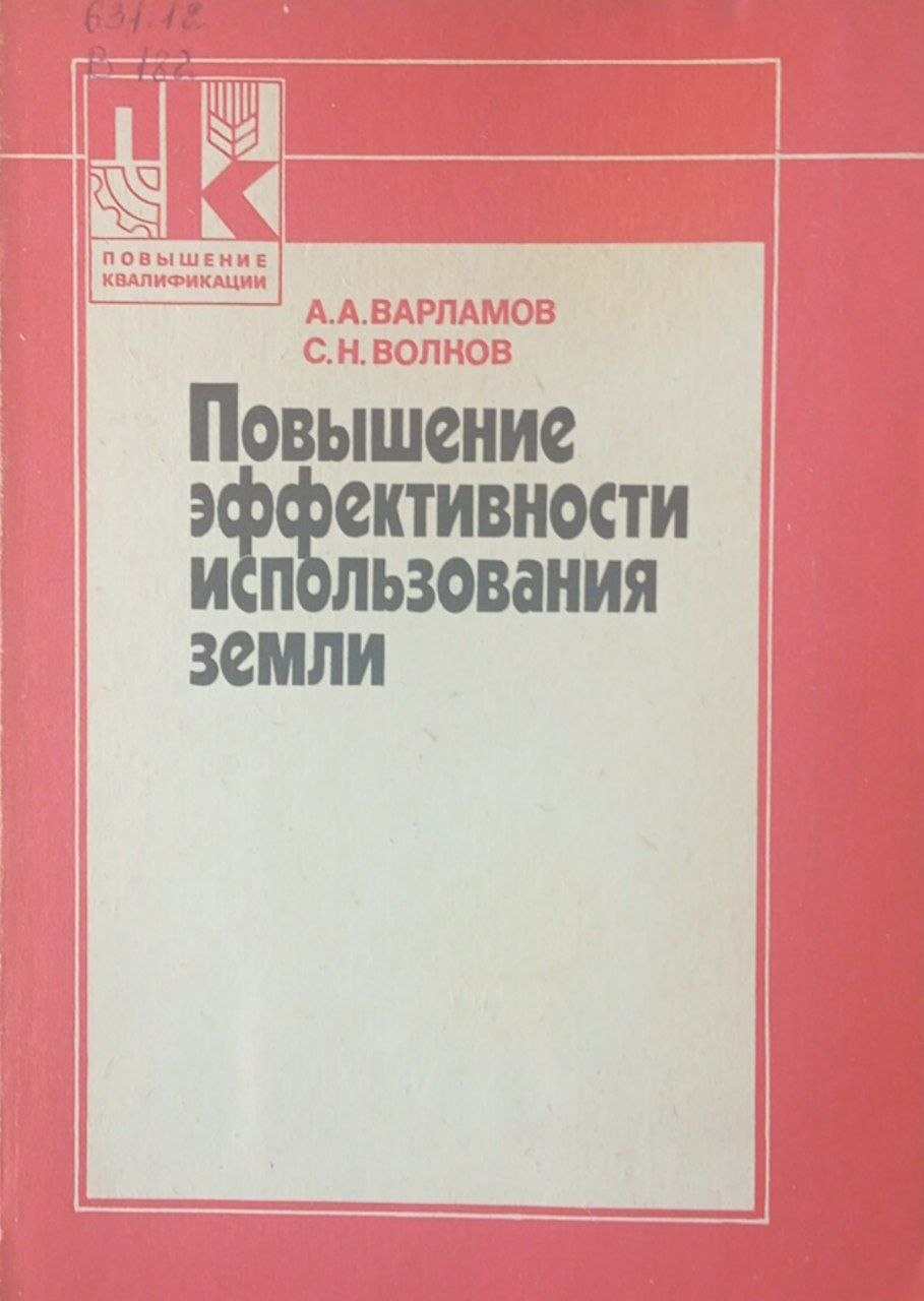 Повышение эффективности использования земли