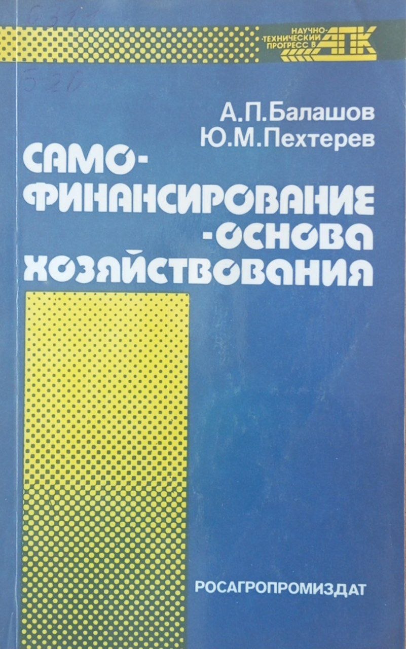 Само-финансирование-основа хозяйствования