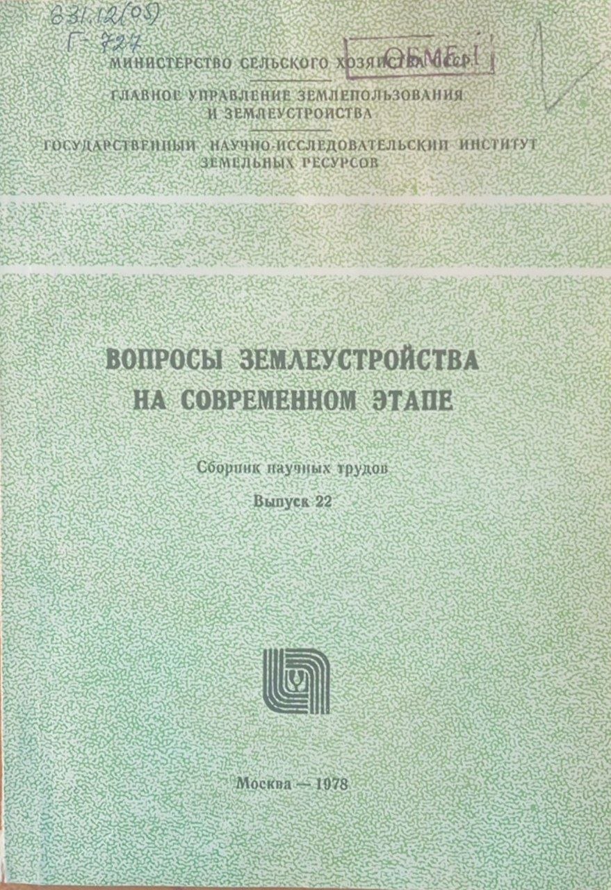 Вопросы землеустройства на современном этапе. Вып. 22
