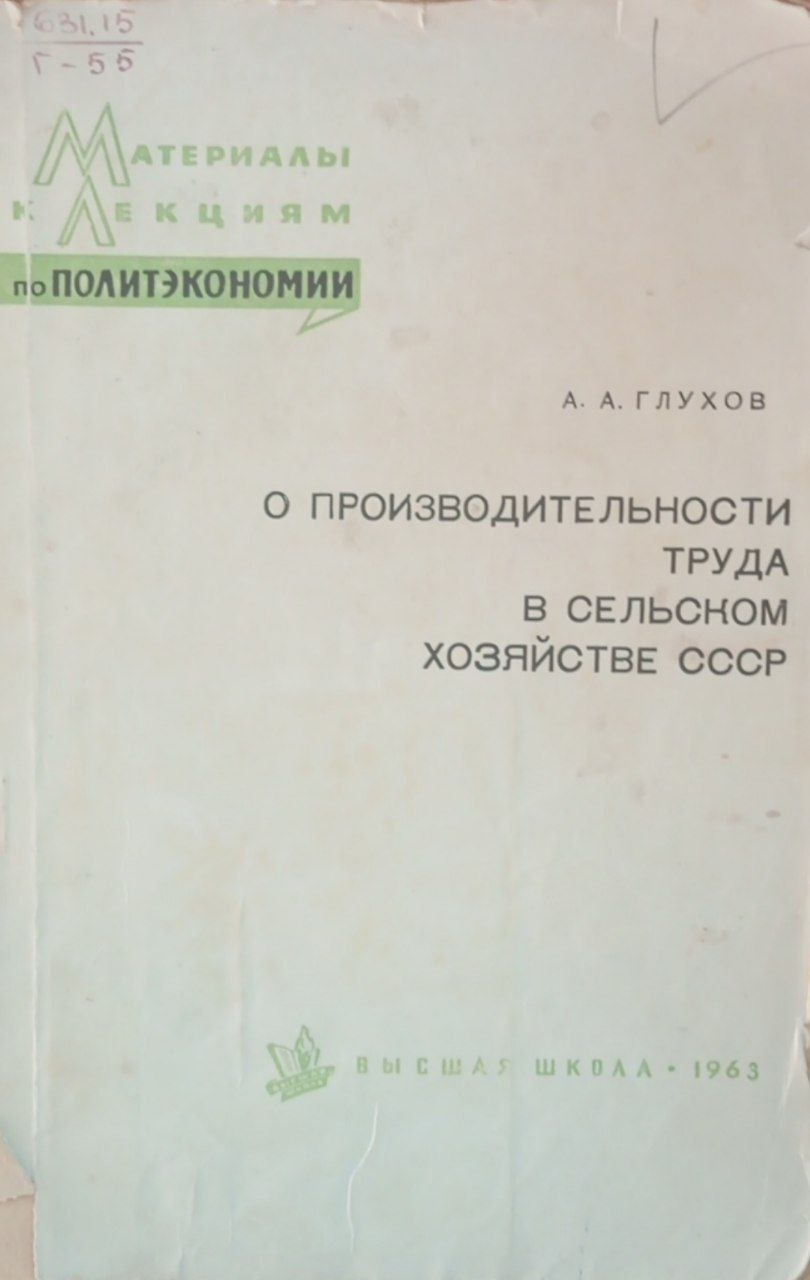О производительности труда в сельском хозяйства