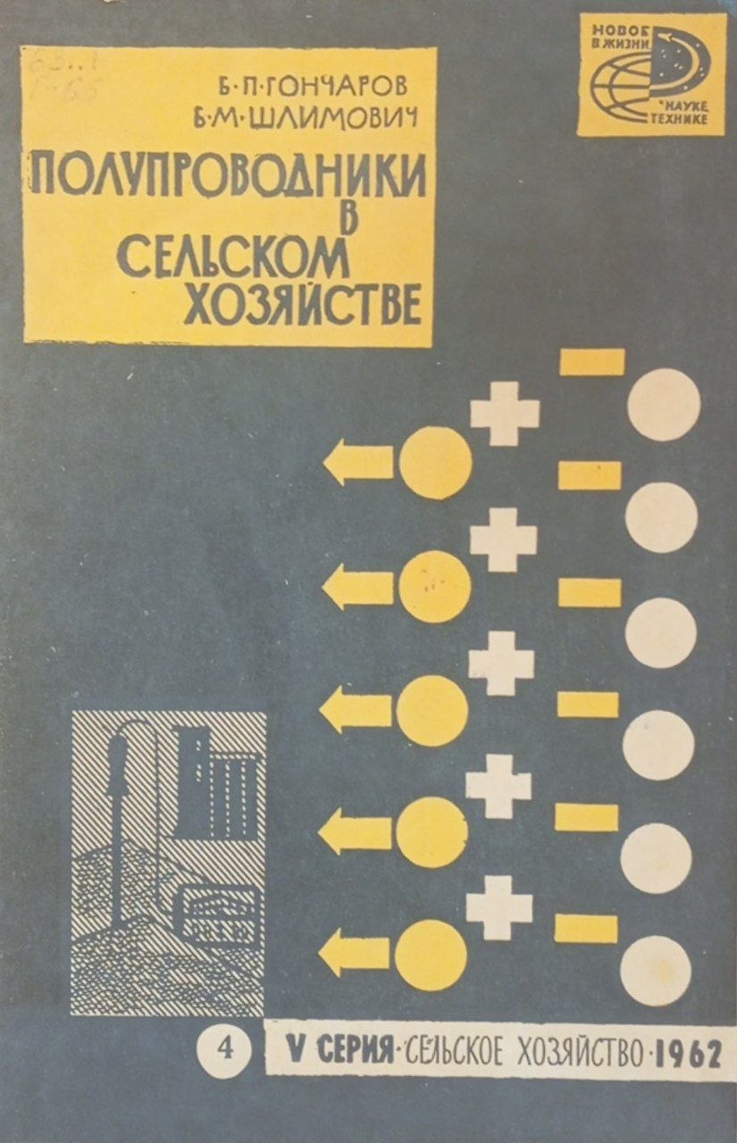Полупроводники в сельском хозяйстве