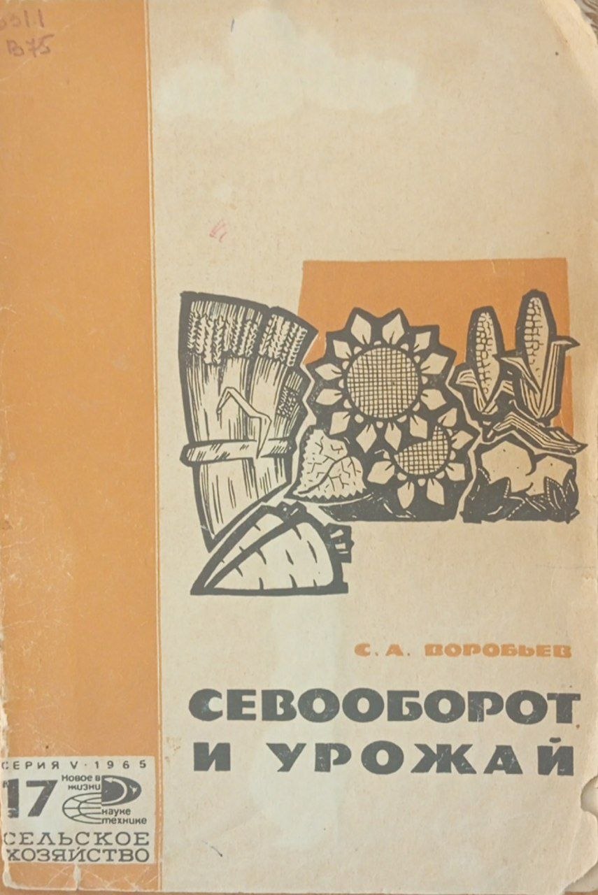 Севооборот и урожай