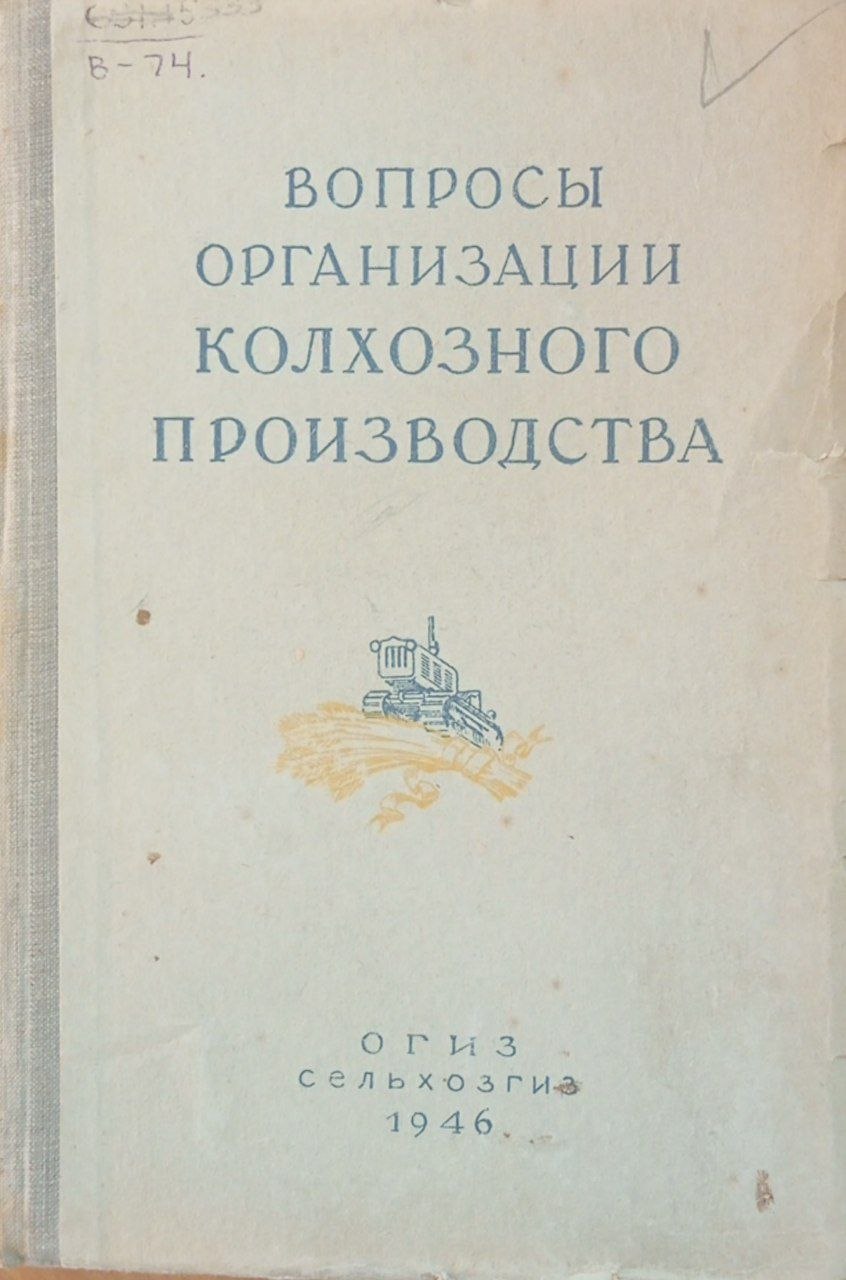 Вопросы организации сельского производства