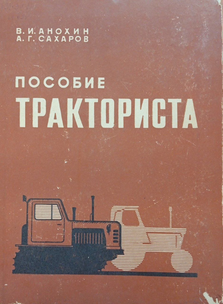 Пособие тракториста
