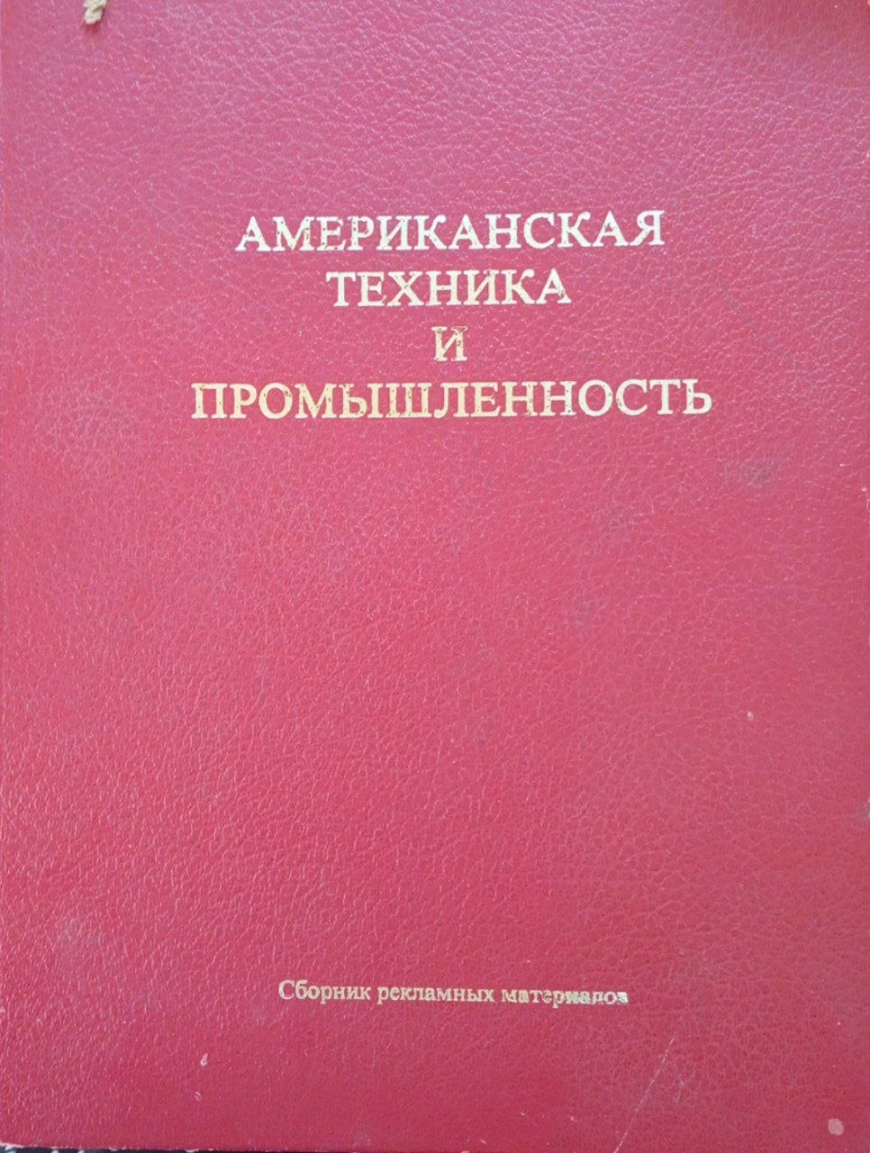 Американская техника и промышленность. Вып. 7 Сельскохозяйственная техника.