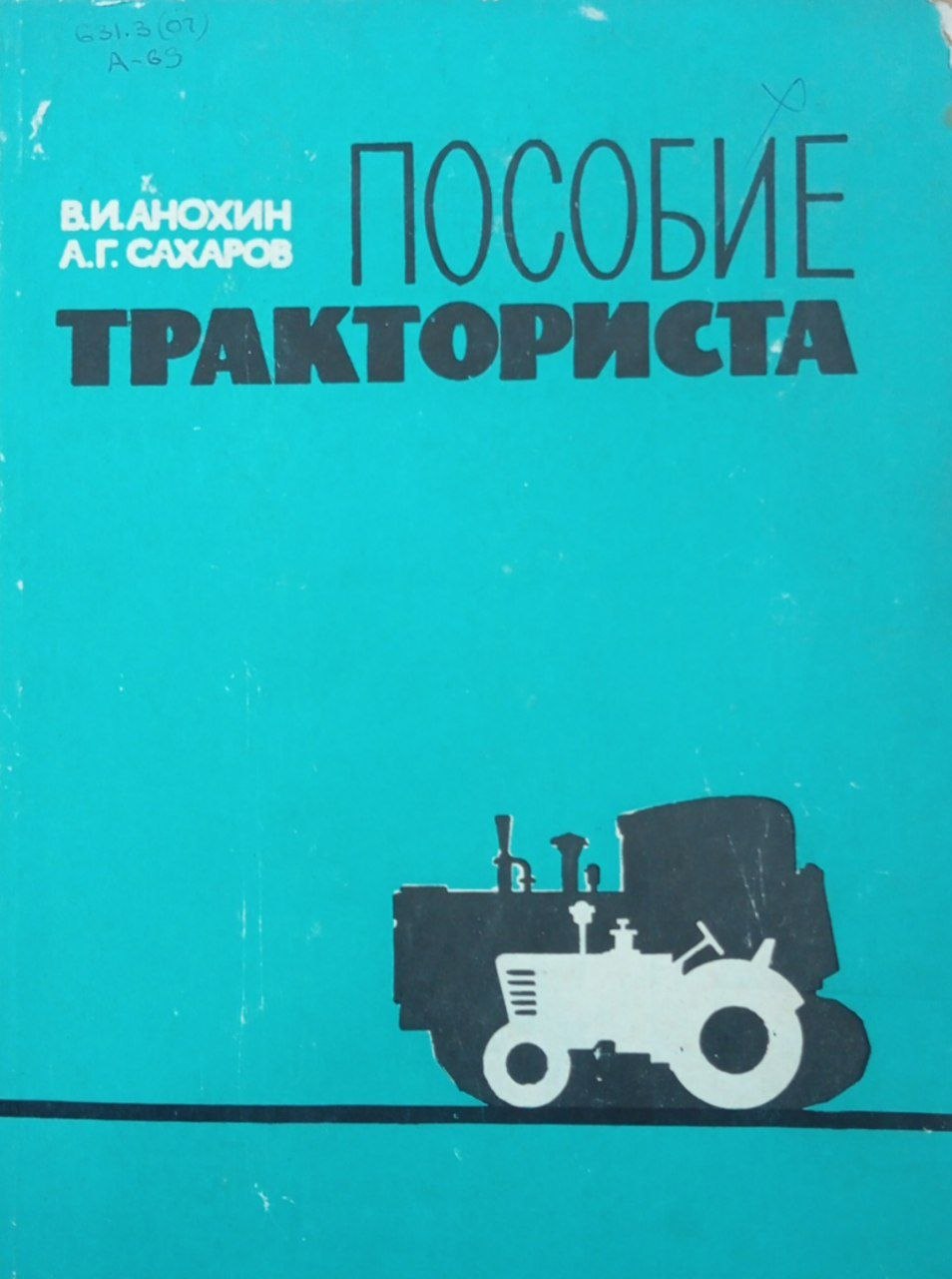 Пособие тракториста