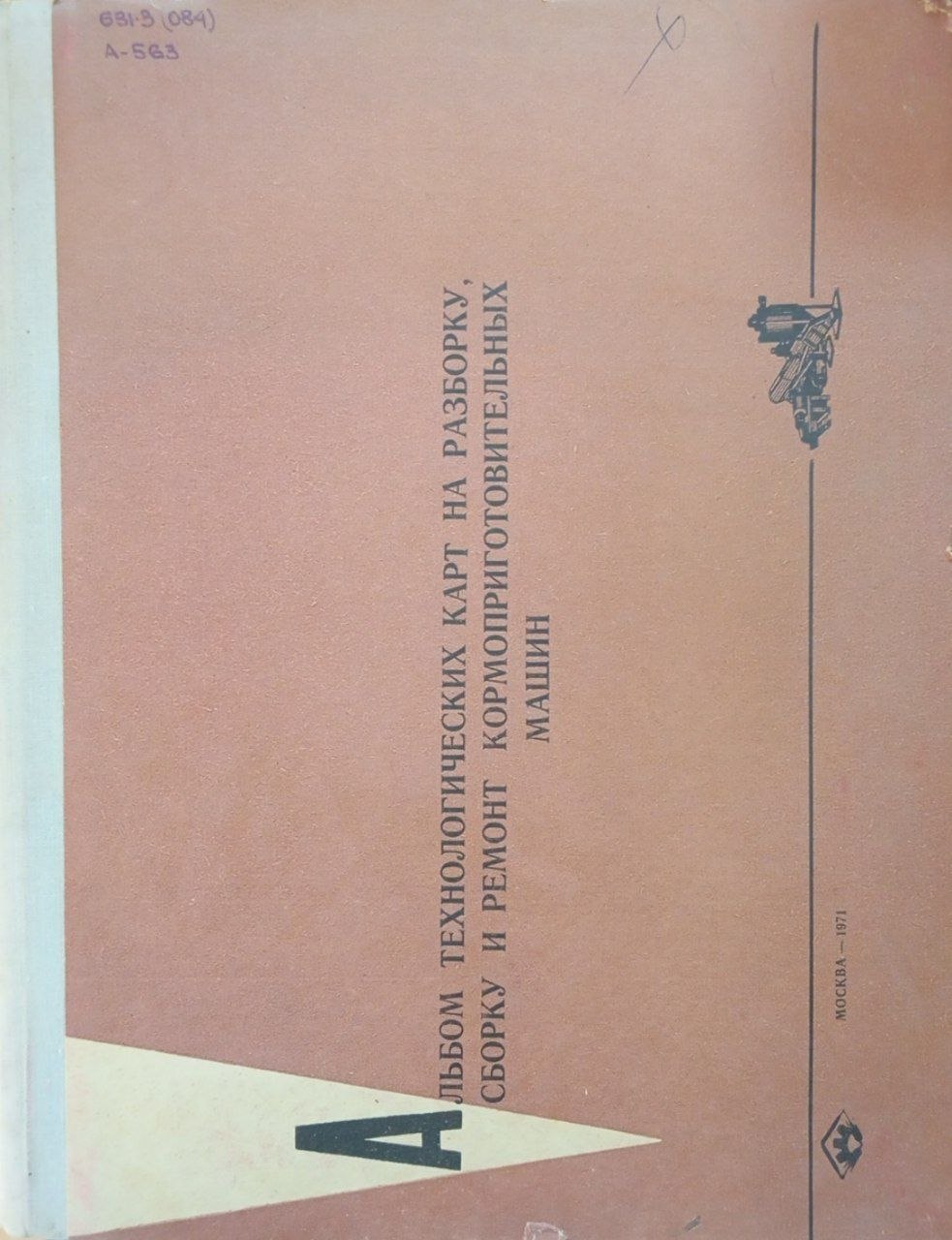Альбом технологических карт на разборку, сборку и ремонт кормоприготовительных машин