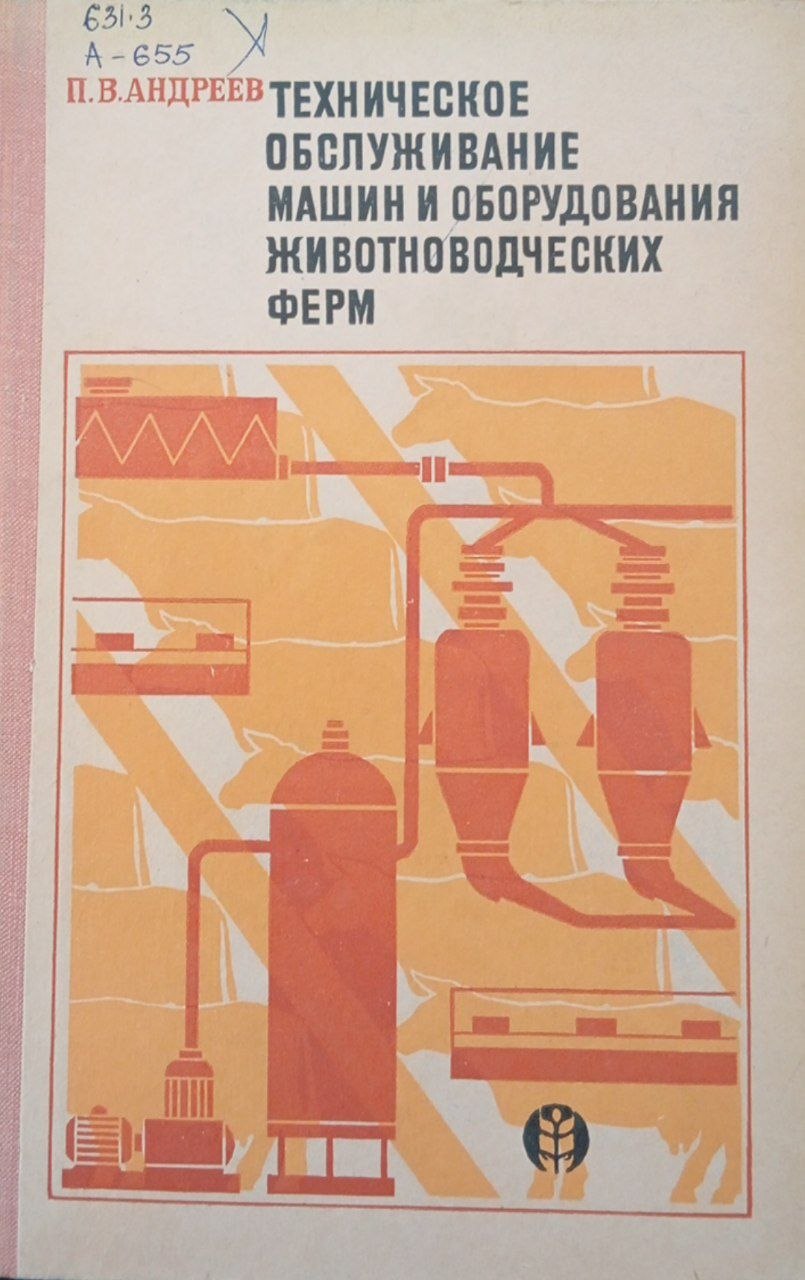 Техническое обслуживание машин и оборудования животноводческих  ферм