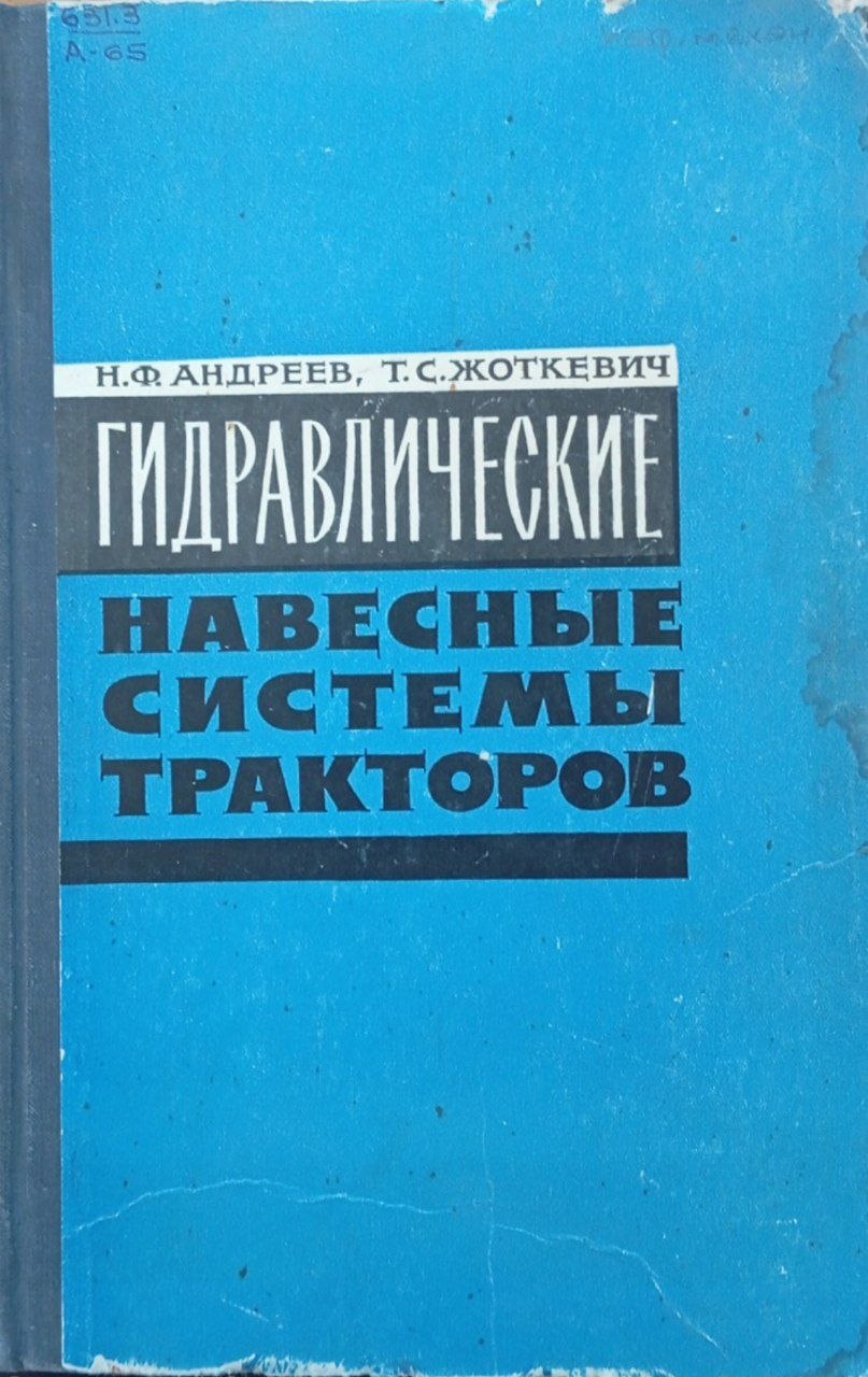 Гидравлические навесные системы тракторов