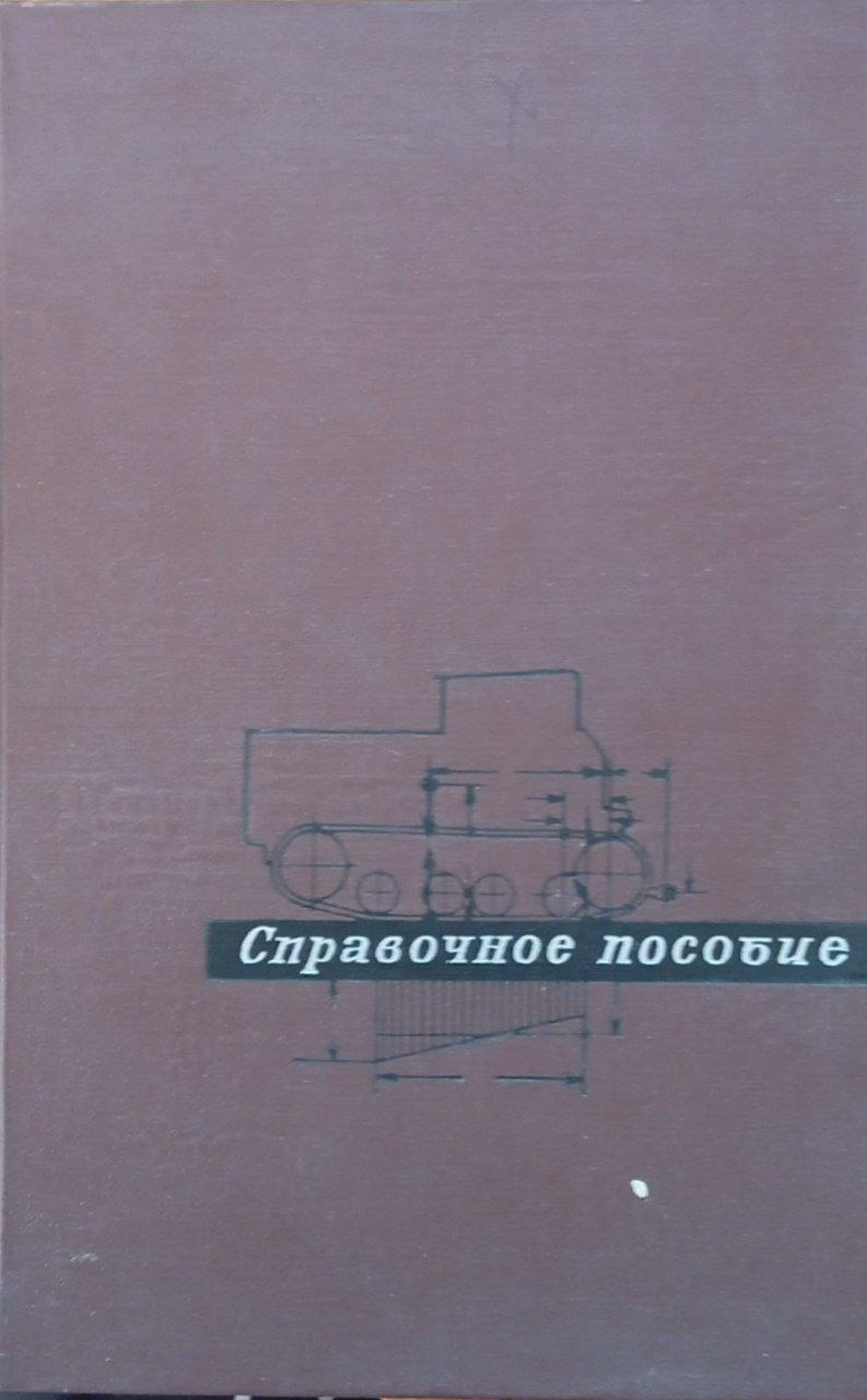 Конструирование и расчет сельскохозяйственных тракторов