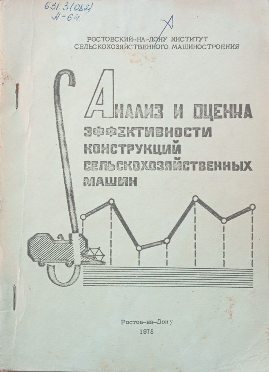 Анализ и оценка эффективности конструкций сельскохозяйственных машин