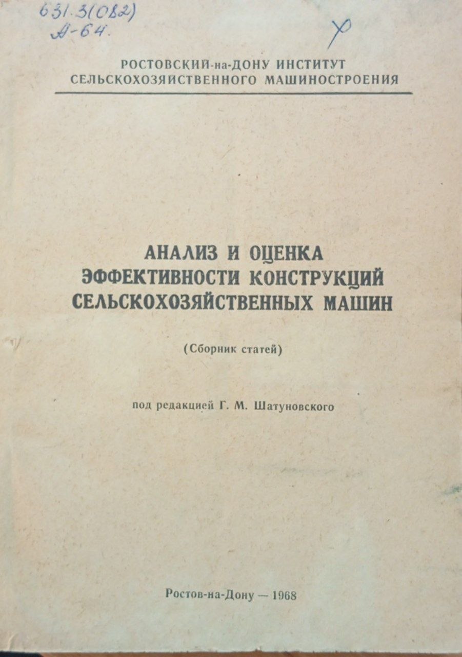 Анализ и оценка эффективности конструкций сельскохозяйственных машин