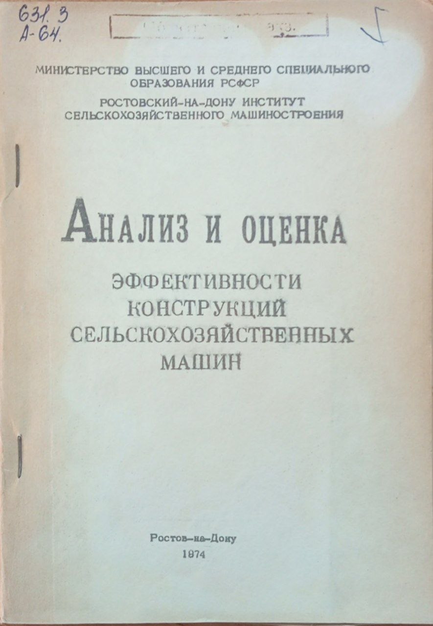 Анализ и оценка эффективности конструкций сельскохозяйственных машин