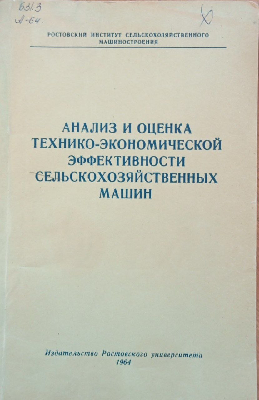 Анализ и оценка технико-экономической эффективности сельскохозяйственных машин