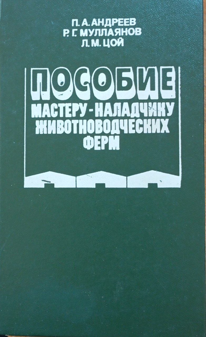Пособие мастеру-наладчику животноводческих ферм