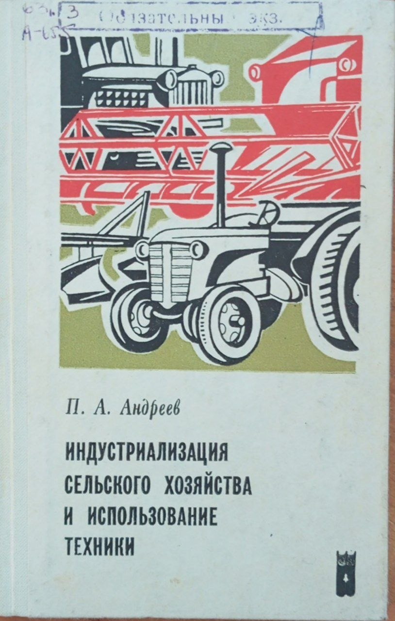 Индустриализация сельского хозяйства и использование техники