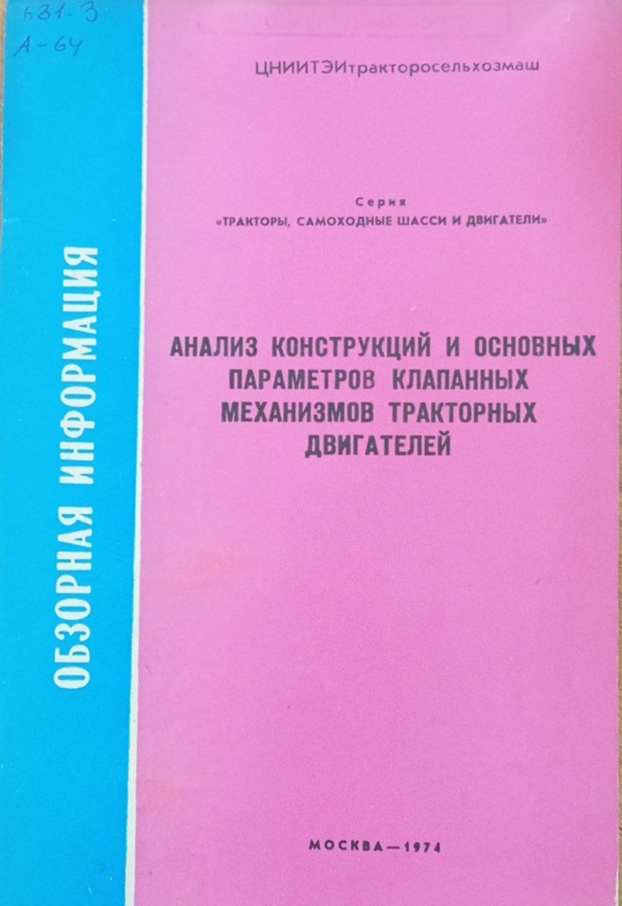 Анализ конструкций и основных параметров клапанных механизмов тракторных двигателей