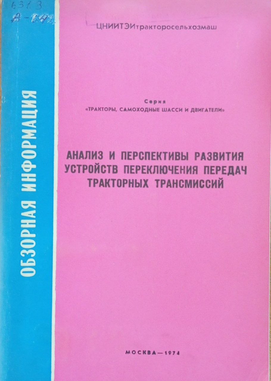 Анализ и перспективы развития устройств переключения передач тракторных трансмиссий