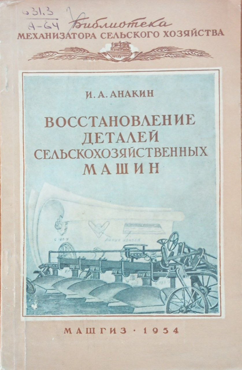 Восстановление деталей сельскохозяйственных машин