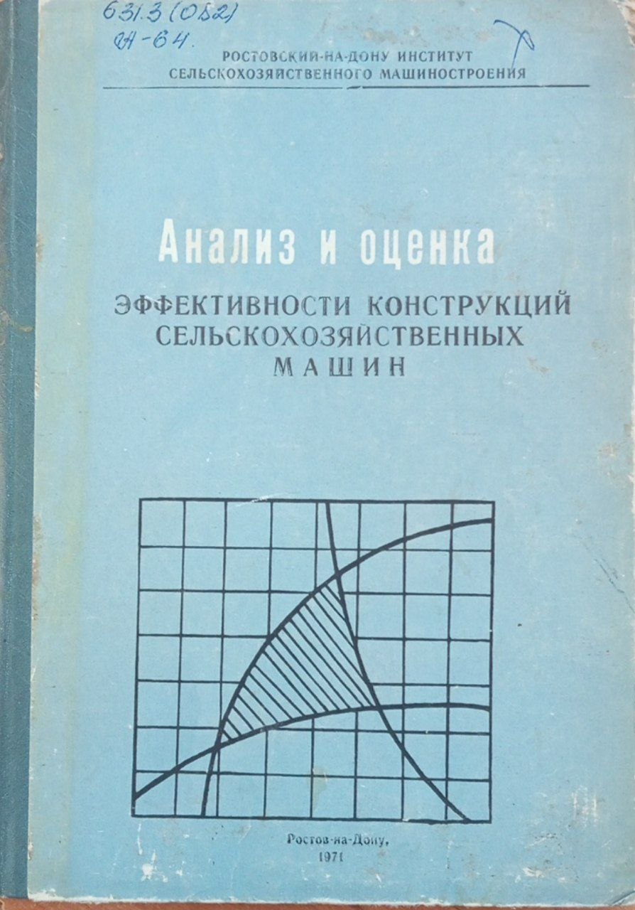 Анализ и оценка эффективности конструкций сельскохозяйственных машин