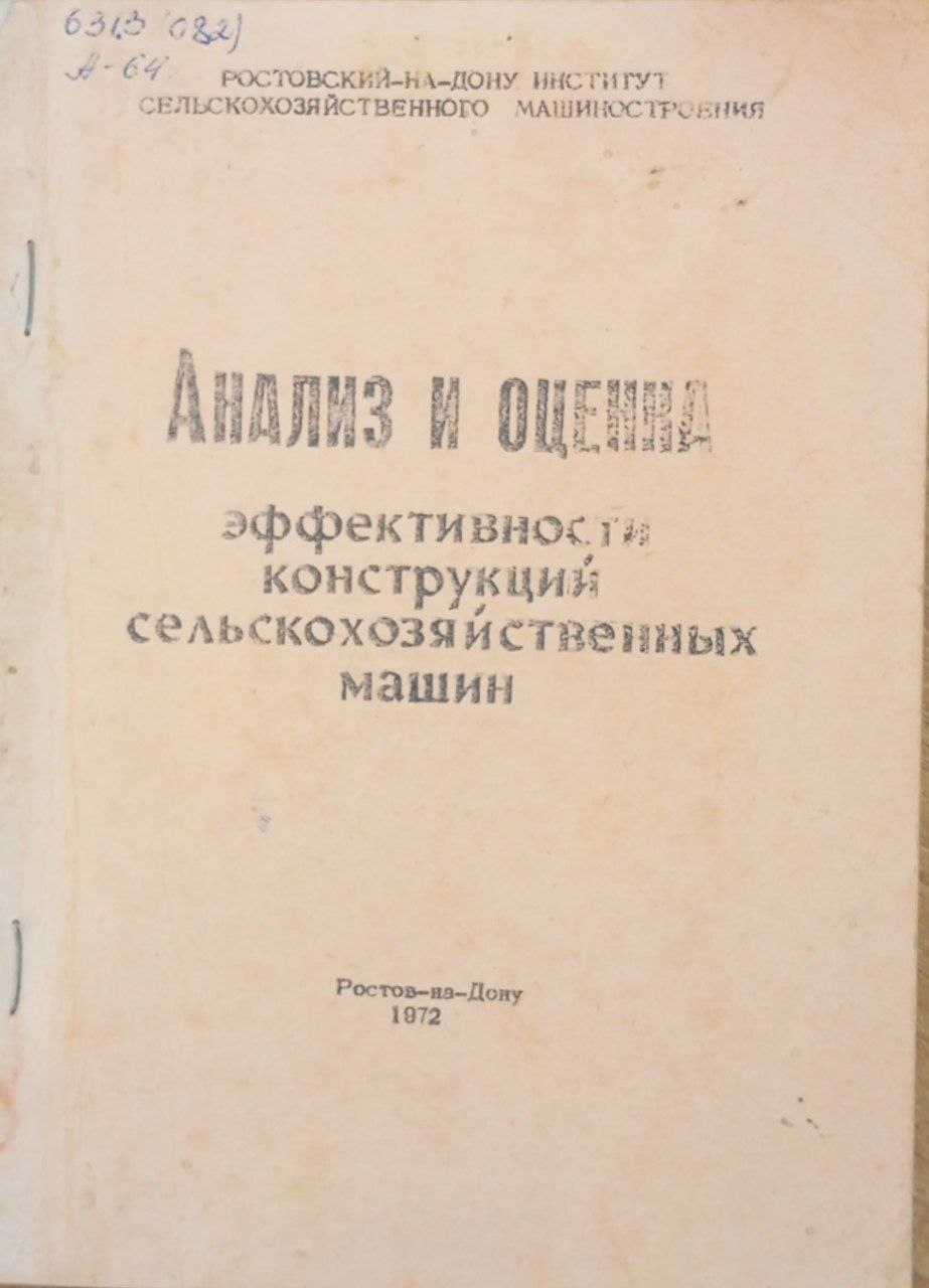 Анализ и оценка эффективности конструкций сельскохозяйственных машин