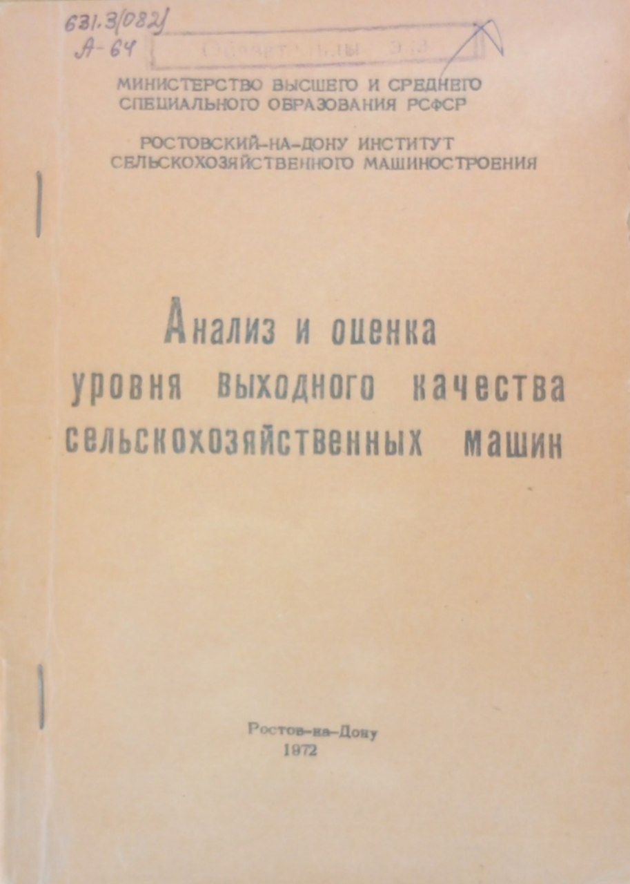 Анализ и оценка уровня выходного качества сельскохозяйственных машин