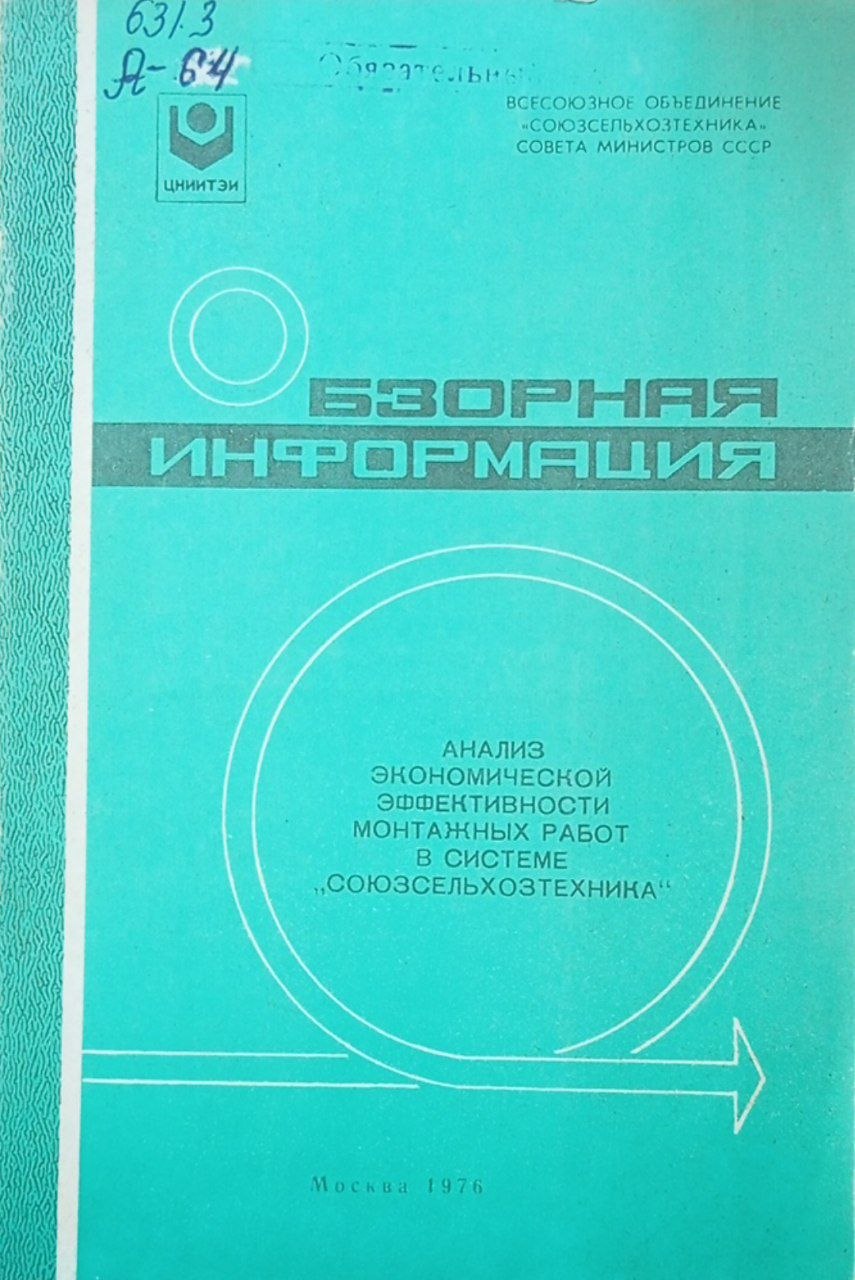 Анализ экономической эффективности монтажных работ в системе "союзсельхозтехника"