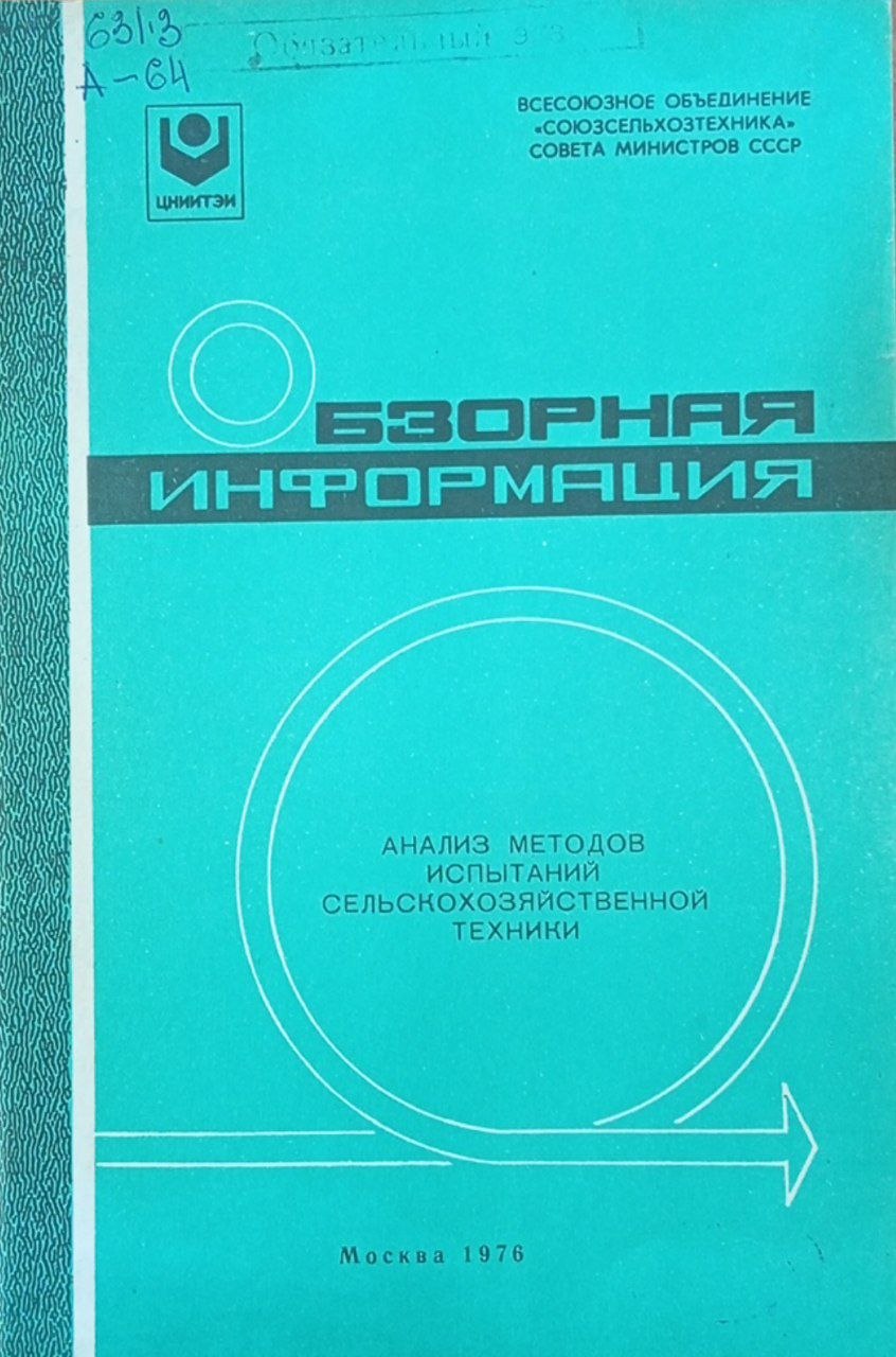 Анализ методов испытаний сельскохозяйственной техники